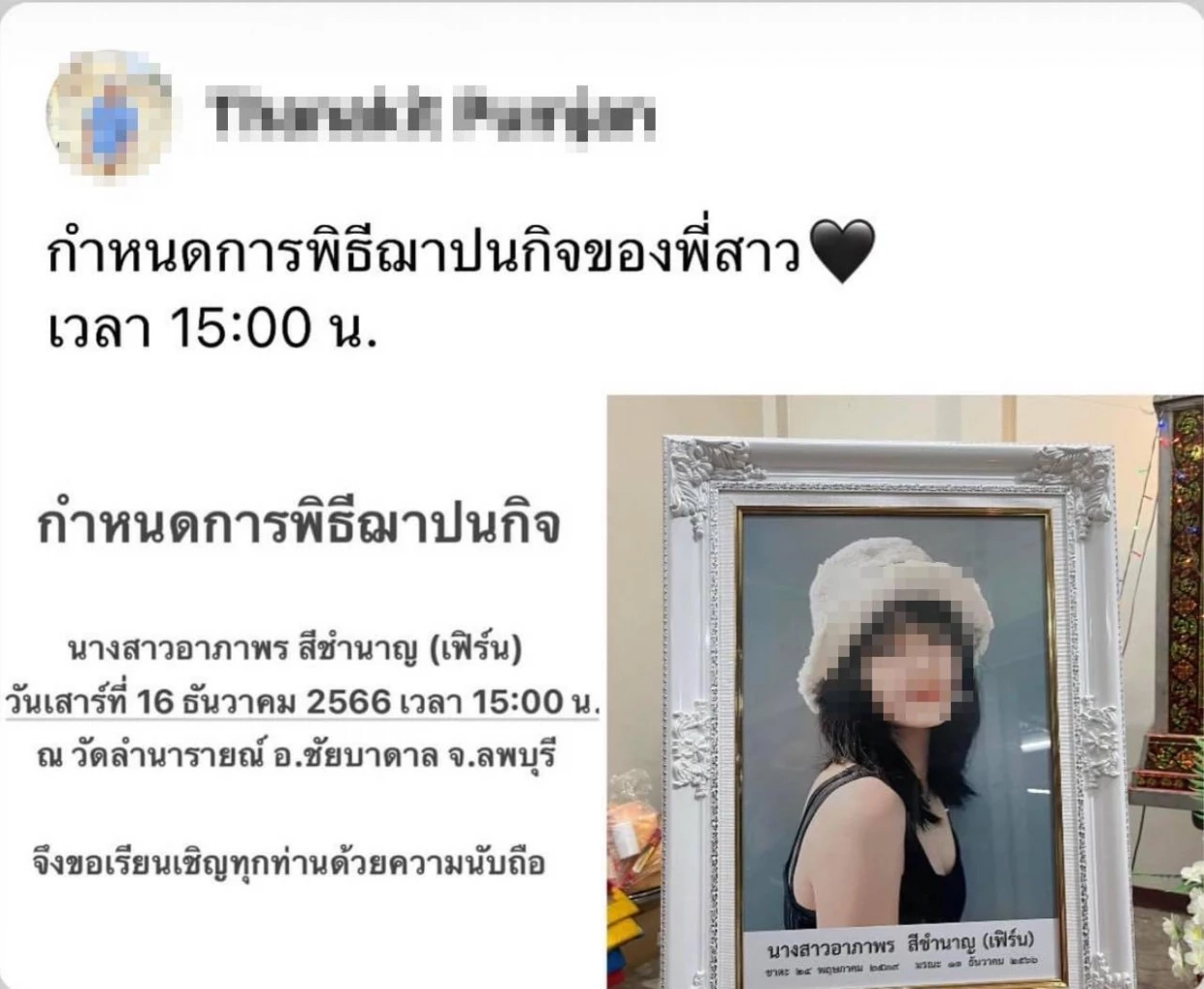 กำหนดพิธีทางศาสนา น.ส.อาภาภรณ์