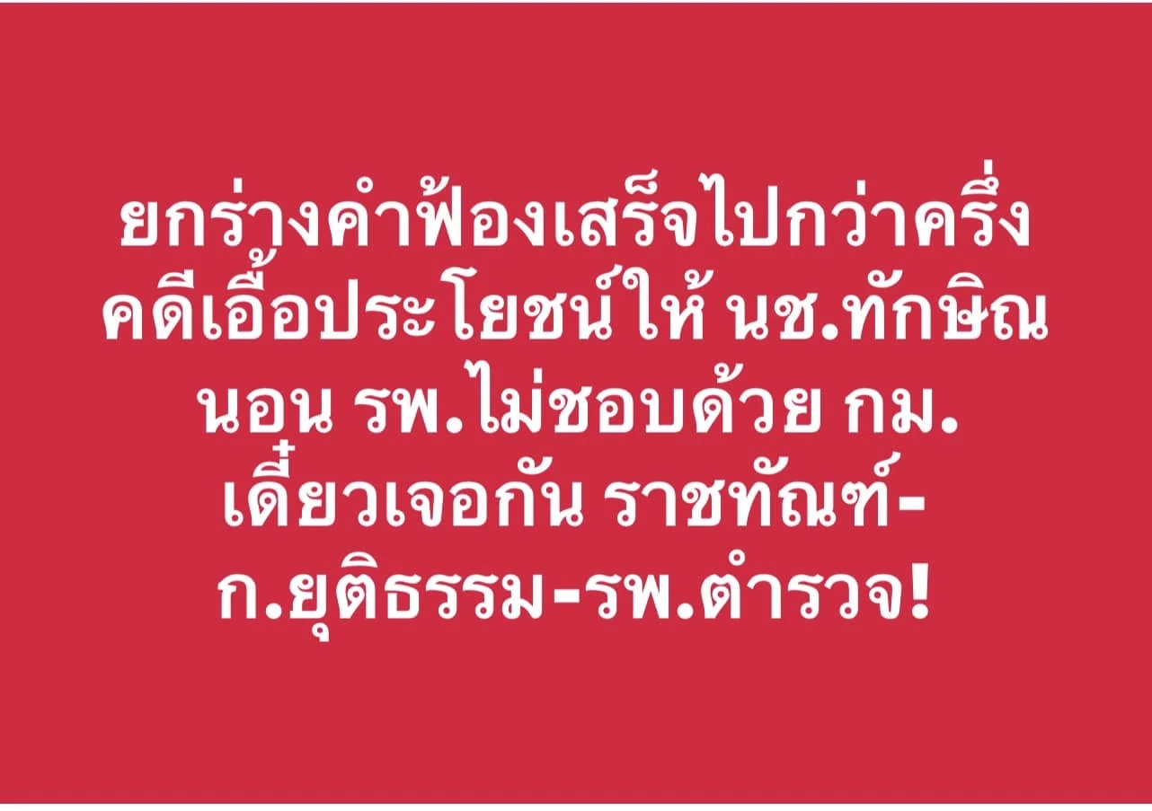 ศรีสุวรรณ เตรียมฟ้อง ราชทัณฑ์ กระทรวงยุติธรรม และรพ.ตำรวจ