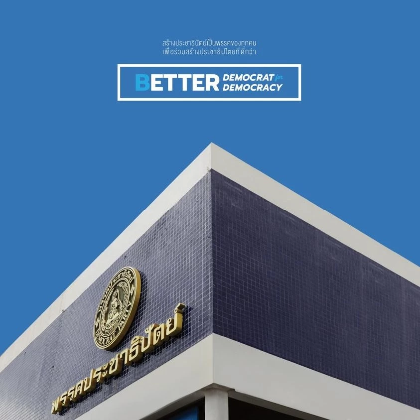 "มาดามเดียร์"ชวนร่วมสร้างประชาธิปไตยที่ดีกว่า-สร้าง ปชป. เป็นของทุกคน