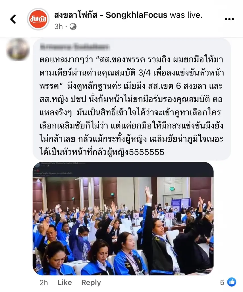 คนสงขลาไม่เอาแล้ว ปชป.