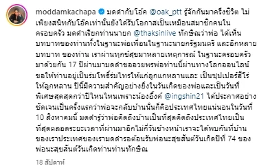 'มดดำ' อวยพร 'โอ๊ค' พานทองแท้ เผยเรื่องครั้งอดีต "ที่จะไม่มีวันลืมพระคุณ"