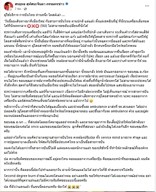 การบินไทยเคลียร์ปมดราม่า เยียวยาผู้โดยสารถูก "เครื่องดื่มร้อนราด"