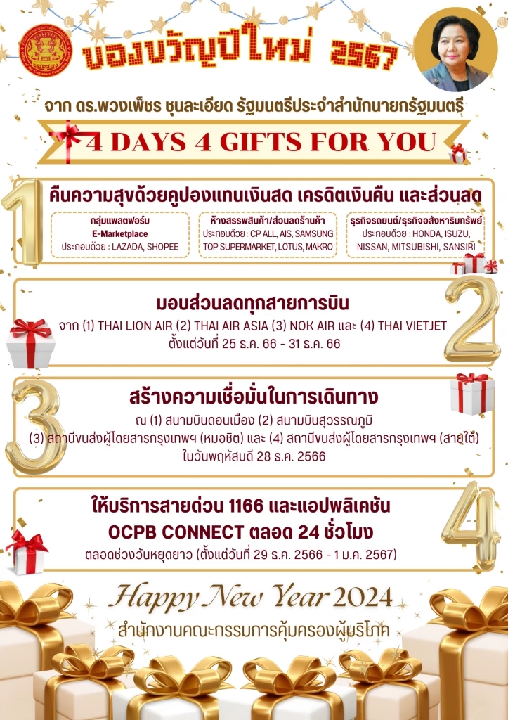 ของขวัญปีใหม่ รัฐบาล