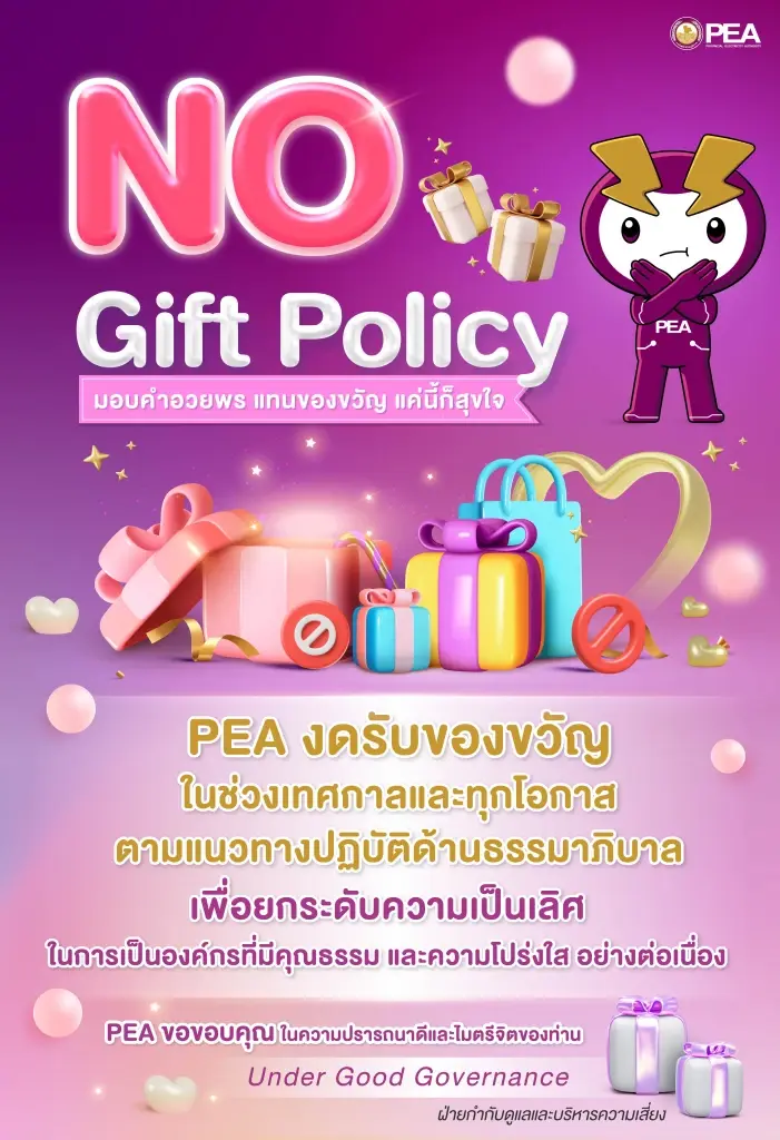 PEA ขอขอบคุณในความปรารถนาดีและไมตรีจิตของท่าน มอบคำอวยพร แทนของขวัญ แค่นี่ก็สุขใจ