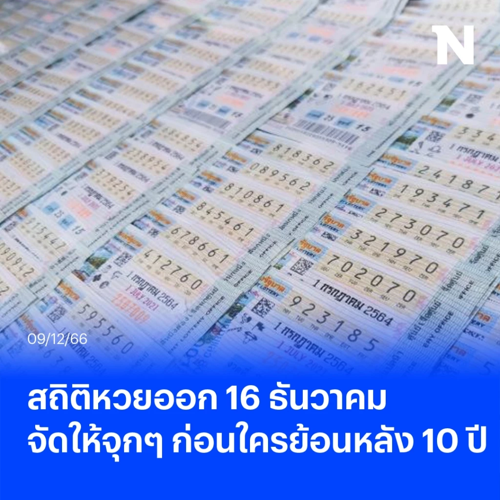 สถิติหวยออก 16 ธันวาคม จัดให้จุกๆ ย้อนหลัง 10 ปี เลขเด็ดเลขดัง มาเต็มคาราเบล