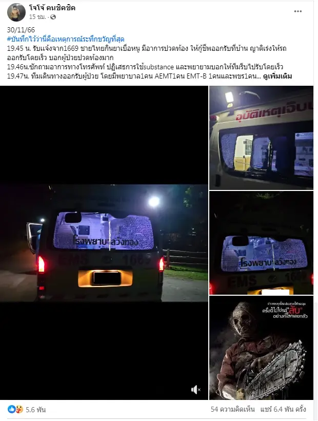 เจ้าหน้าที่รถฉุกเฉิน เล่าวินาทีชีวิต "คนไข้คลั่ง"ใช้เลื่อยไฟฟ้าไล่ทำร้าย