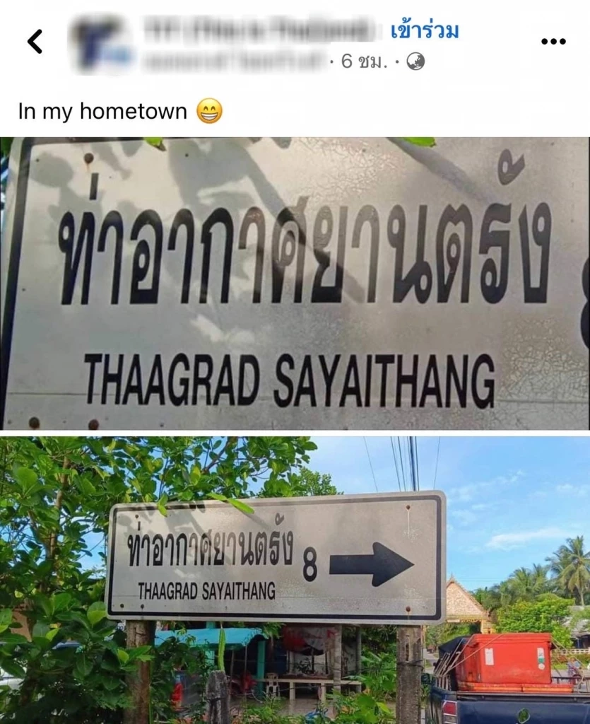 สะกดแบบใด? ชาวบ้านงง ป้ายบอกทาง "สนามบินตรัง" เขียนทับศัพท์ยังผิดอีก