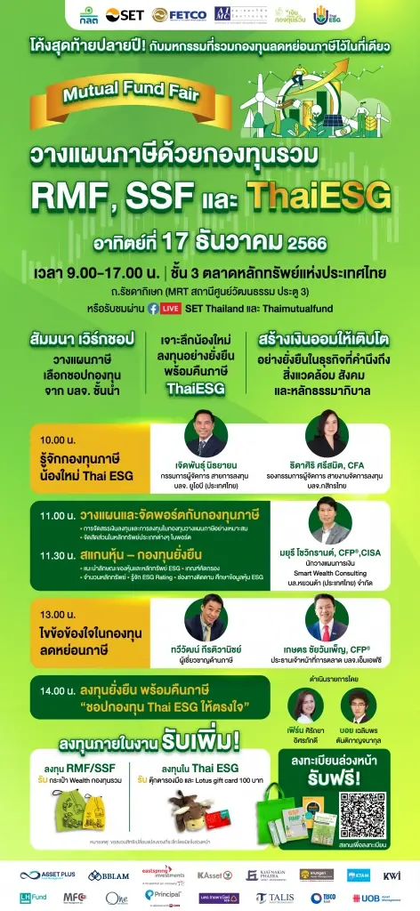 “Mutual Fund Fair มหกรรมวางแผนภาษีด้วยกองทุนรวม RMF, SSF และ Thai ESG 17 ธ.ค. นี้”