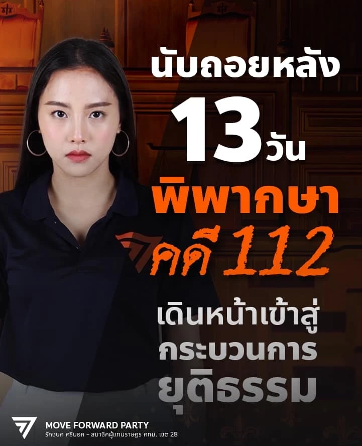 นับถอยหลัง 13 วันชี้ชะตา"ไอซ์ รักชนก"คดี ม.112