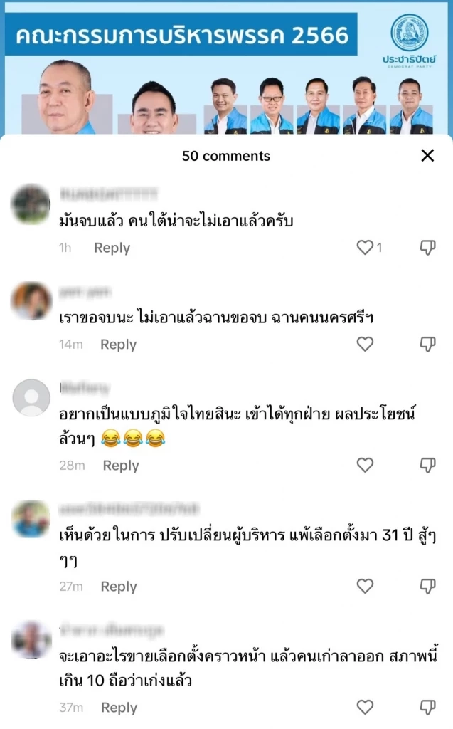 โซเชียลรุมถล่ม TikTok พรรคประชาธิปัตย์