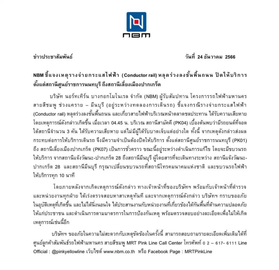 เอ็นบีเอ็ม แจง รางจ่ายกระแสไฟฟ้า รถไฟฟ้าสีชมพูร่วง