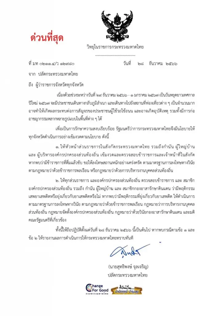 ปลัด มท. ออกหนังสือถึงผู้ว่าฯทั่วประเทศ ตรวจสอบข้าราชการ เมาแล้วขับ