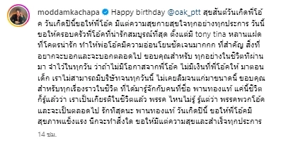 'มดดำ' อวยพร 'โอ๊ค' พานทองแท้ เผยเรื่องครั้งอดีต "ที่จะไม่มีวันลืมพระคุณ"