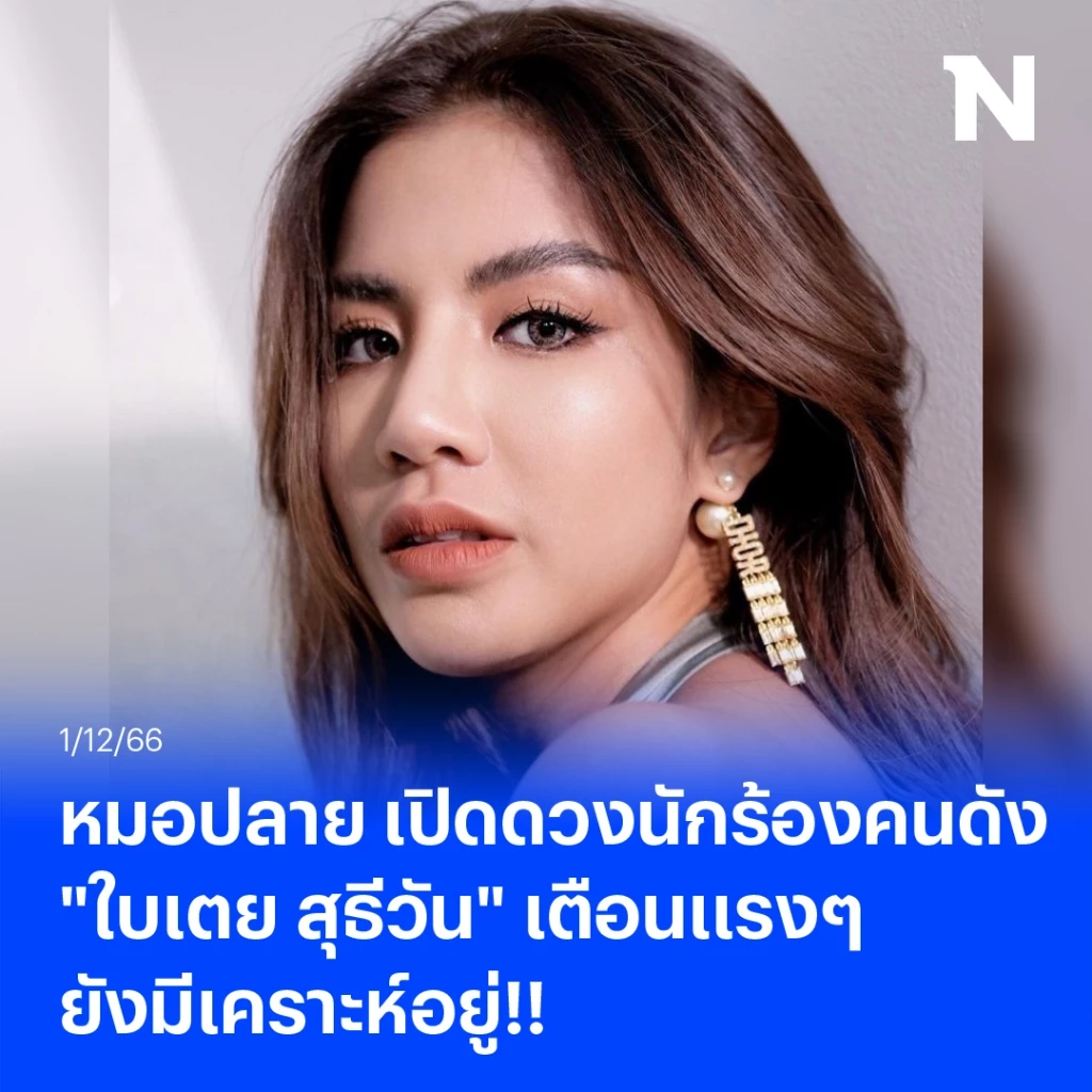 เปิดดวง "ใบเตย สุธีวัน" ล่าสุด หมอปลายออกโรงเตือนดังๆ "ยังมีเคราะห์อยู่"