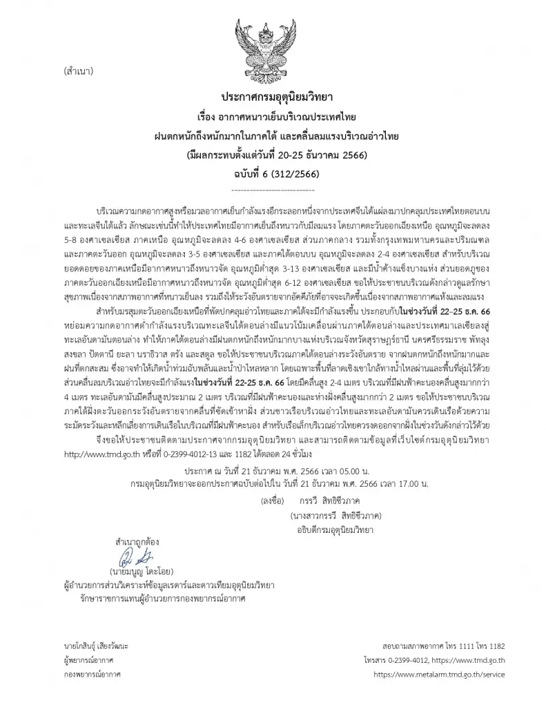 ประกาศกรมอุตุนิยมวิทยา ฉบับที่ 6 อากาศหนาวเย็นบริเวณประเทศไทย ฝนตกหนักถึงหนักมากในภาคใต้ และคลื่นลมแรงบริเวณอ่าวไทย