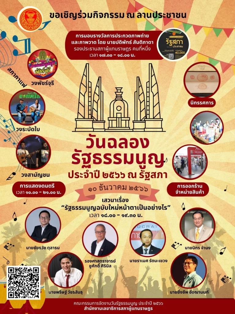 งานวันรัฐธรรมนูญ ประจำปี 2566 ณ ลานประชาชน รัฐสภา ถนนสามเสน. ภาพจาก: สำนักงานเลขาธิการสภาผู้แทนราษฎร