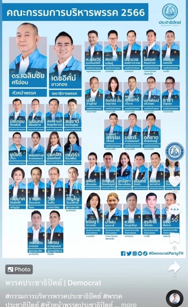 กรรมการบริหารพรรคประชาธิปัตย์ ชุด นายเฉลิมชัย ศรีอ่อน เป็นหัวหน้าพรรค