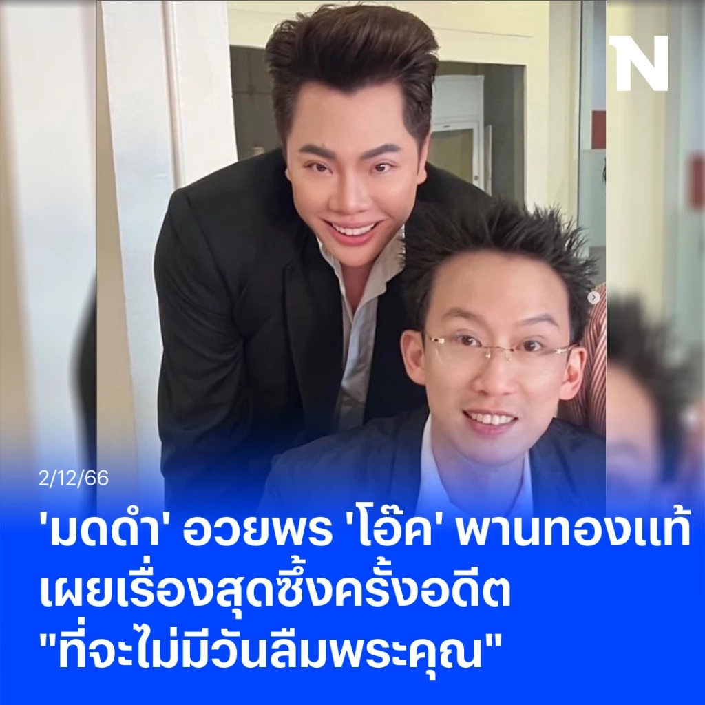 'มดดำ' อวยพร 'โอ๊ค' พานทองแท้ เผยเรื่องครั้งอดีต "ที่จะไม่มีวันลืมพระคุณ"