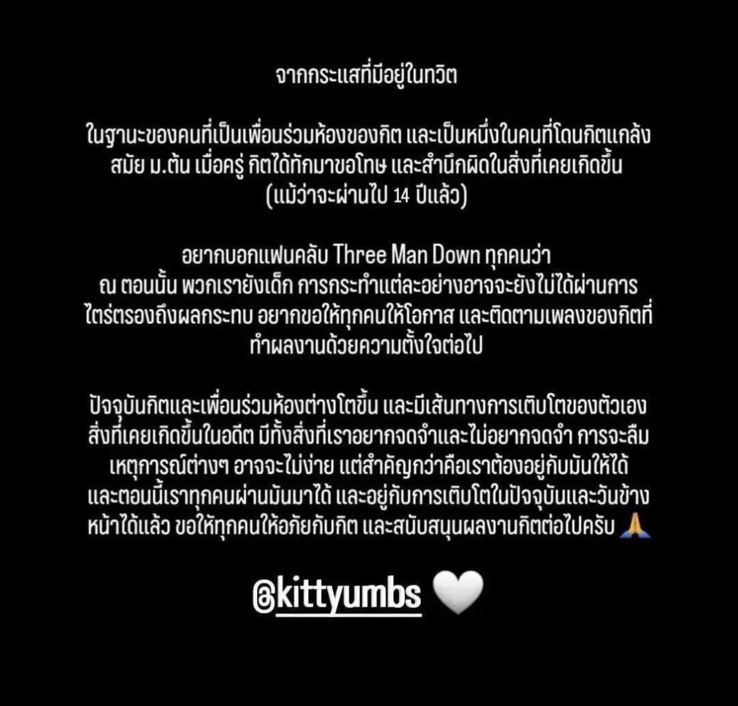 เกิดอะไรขึ้น ดรามา “กิต Three Man Down” โพสต์ขอโทษ ปมพฤติกรรมในอดีต
