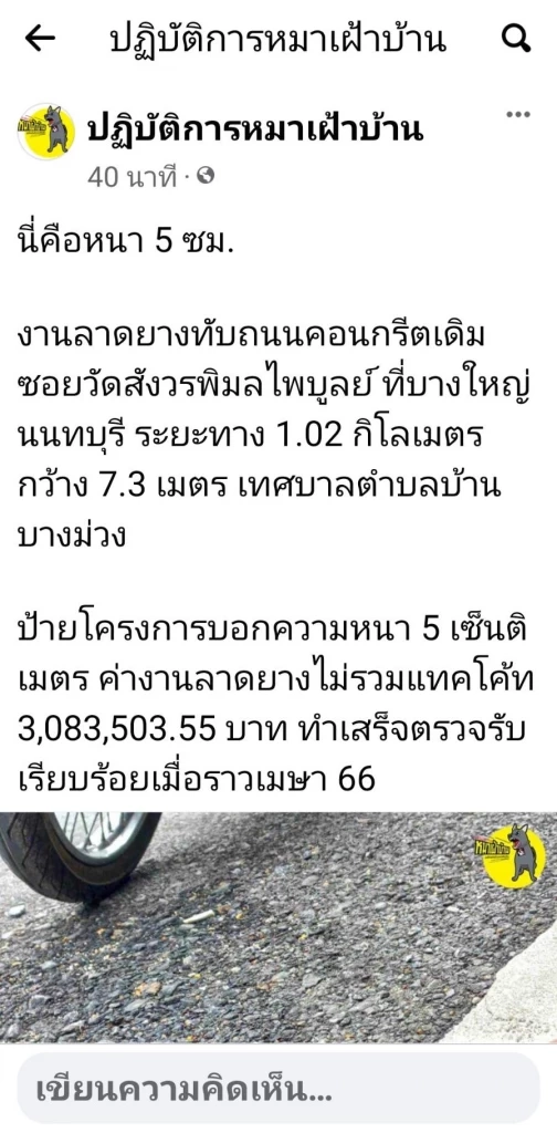 เพจดังโพสต์ภาพถนน ย่านนนทบุรี ลาดยางหนาไม่ถึง 5 ซม.ไม่ตรงตามป้ายโครงการบอก