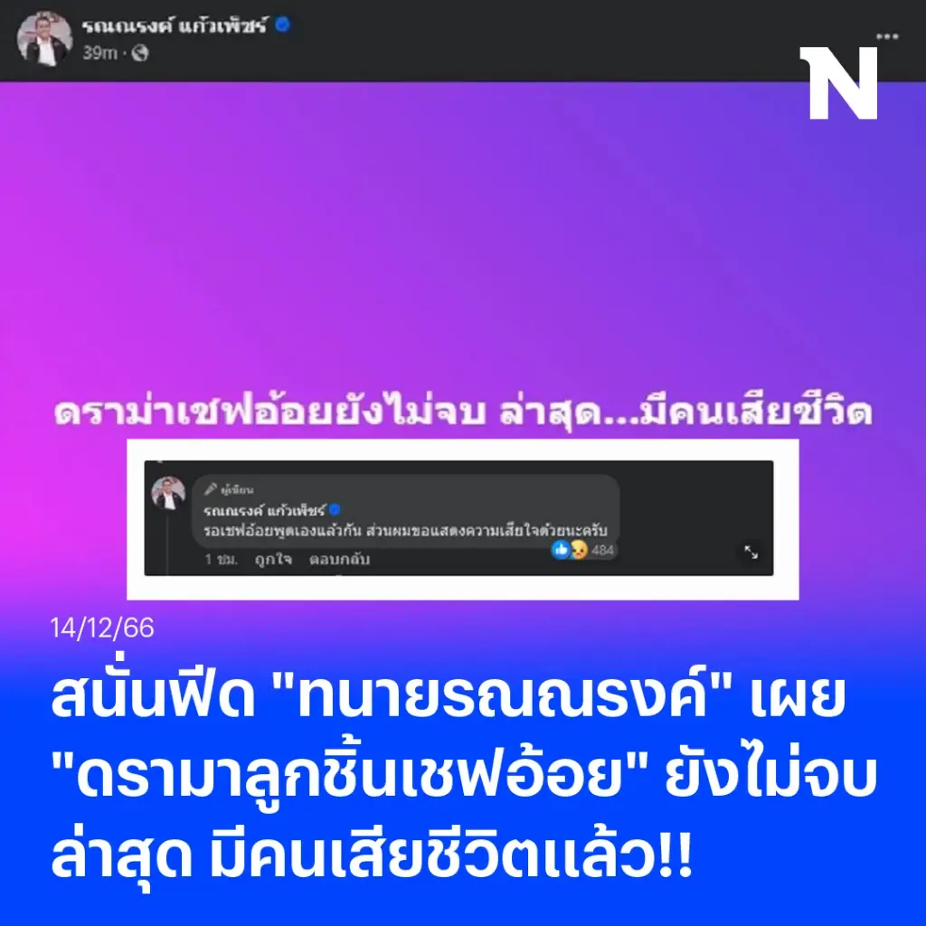 สนั่นฟีด "ทนายรณณรงค์" โพสต์ "ดรามาลูกชิ้นเชฟอ้อย" ล่าสุด มีคนเสียชีวิตแล้ว