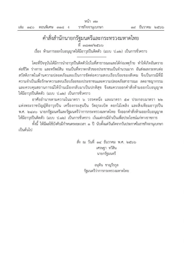 ราชกิจจาฯ ประกาศคำสั่งห้ามออกใบอนุญาตพกอาวุธปืน มีผลวันนี้
