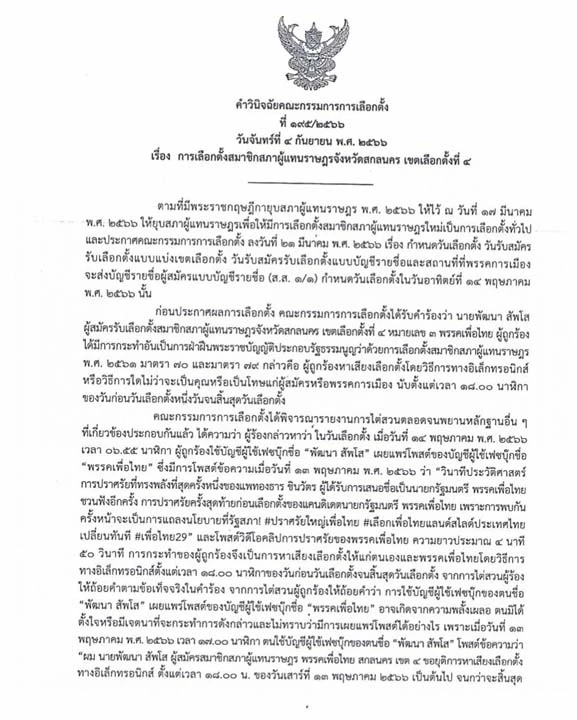 ทำความรู้จัก "พัฒนา สัพโส" สส.เพื่อไทย เหตุไฉนโดนกกต.สอย!
