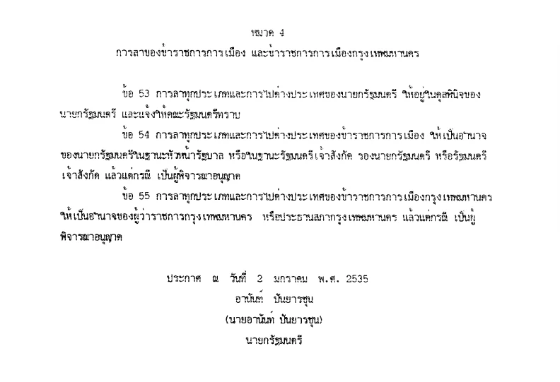 ระเบียบสำนักนายกรัฐมนตรี ว่าด้วยการลาของข้าราชการ พ.ศ.2535 ก่อนแก้ไขในปี 2555