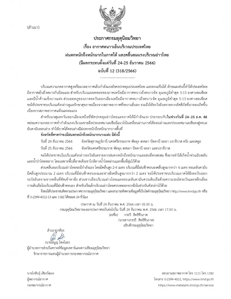 วันนี้ยังหนาวอยู่! กรมอุตุฯ เตือนยอดดอยหนาวจัด 3 องศาฯ ขณะที่ กทม. 18 องศาฯ