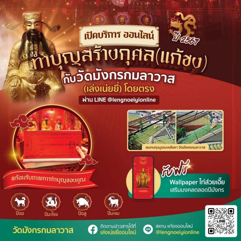 จะปีไหน ๆ  ก็ไม่ต้องกลัว วัดเล่งเน่ยยี่ เปิดให้แก้ชงออนไลน์แล้ววันนี้