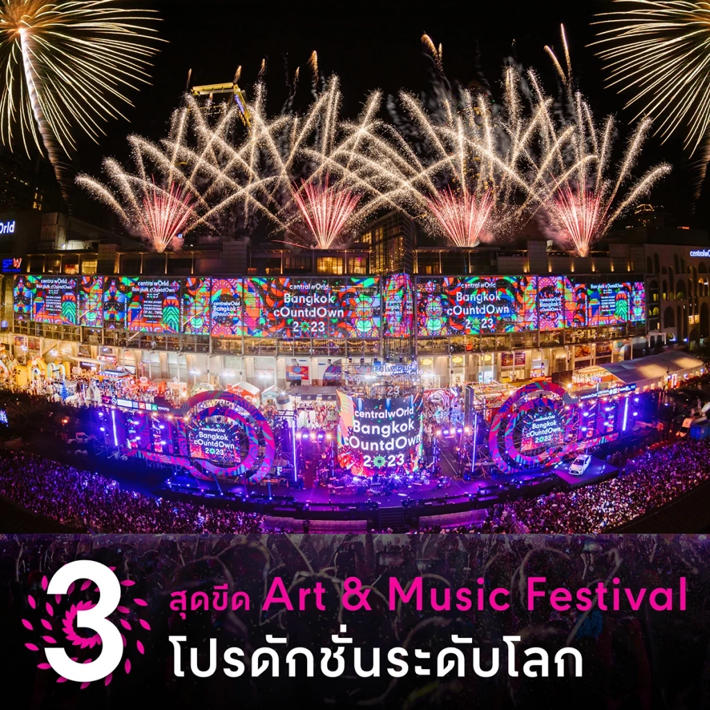 รู้ก่อนมันส์กว่าเปิด 7 ไฮไลต์เคานต์ดาวน์เซ็นทรัลเวิลด์ 2024 เริ่ม 21 ธ.ค.นี้