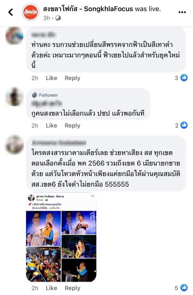 คนสงขลาสงสาร "มาดามเดียร์" ถล่มเละ "เดชอิศม์" มาช่วยหาเสียง เมียไม่ยกมือให้