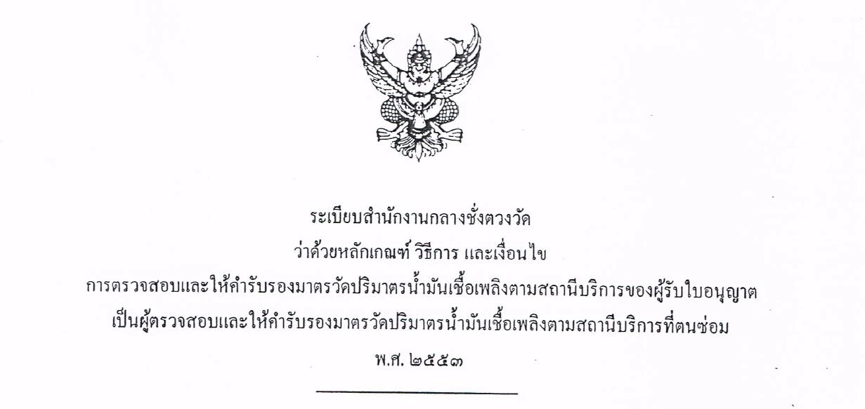 มาดูกัน ดรามาน้ำมันไม่เต็มลิตร กม. ให้หัวจ่ายน้ำมัน คลาดเคลื่อนได้แค่ไหน