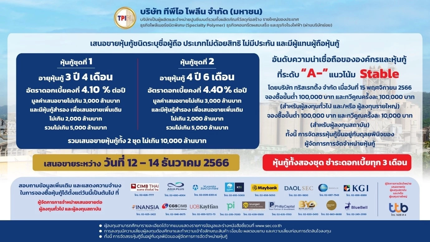 TPIPL เสนอขายหุ้นกู้ ระหว่างวันที่ 12 – 14 ธันวาคม 2566  