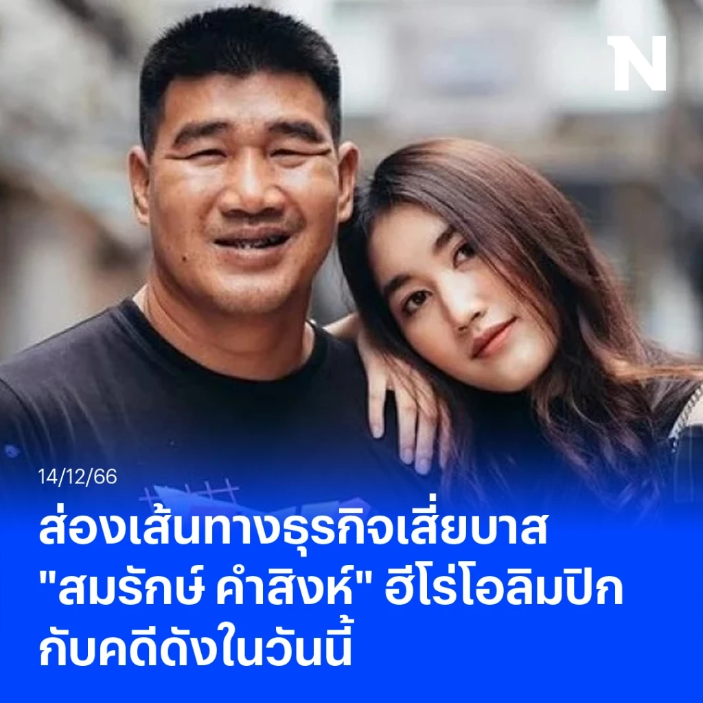 ส่องธุรกิจ พี่บาส "สมรักษ์ คำสิงห์" ฮีโร่โอลิมปิก สู่คดีดังที่สังคมไทยจับตา