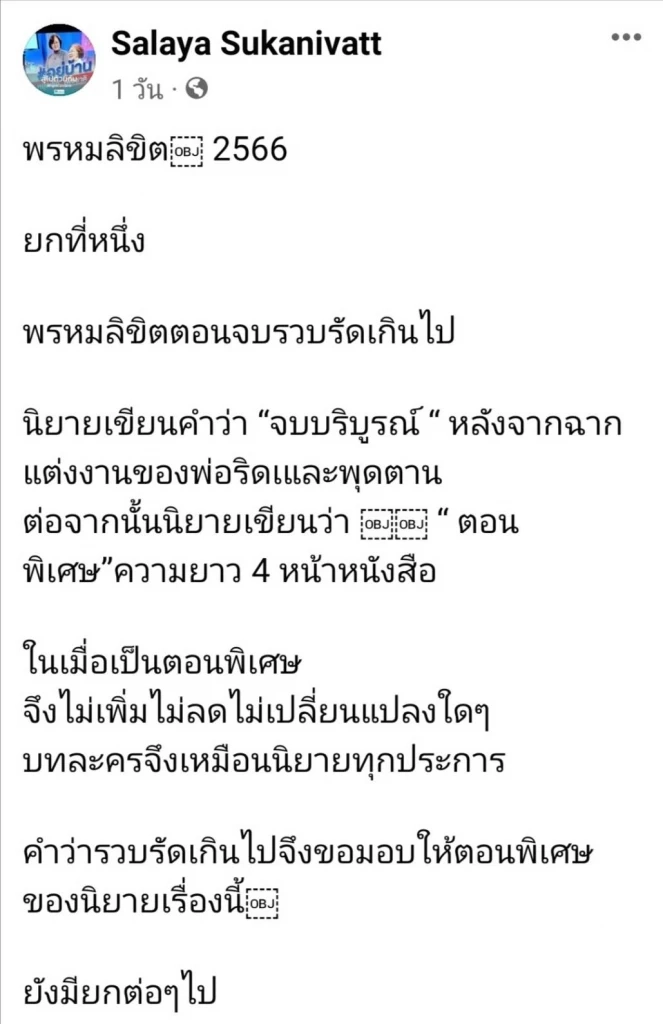 ดราม่า พรหมลิขิต ละครจบ แต่หลายคนยังไม่มูฟออน