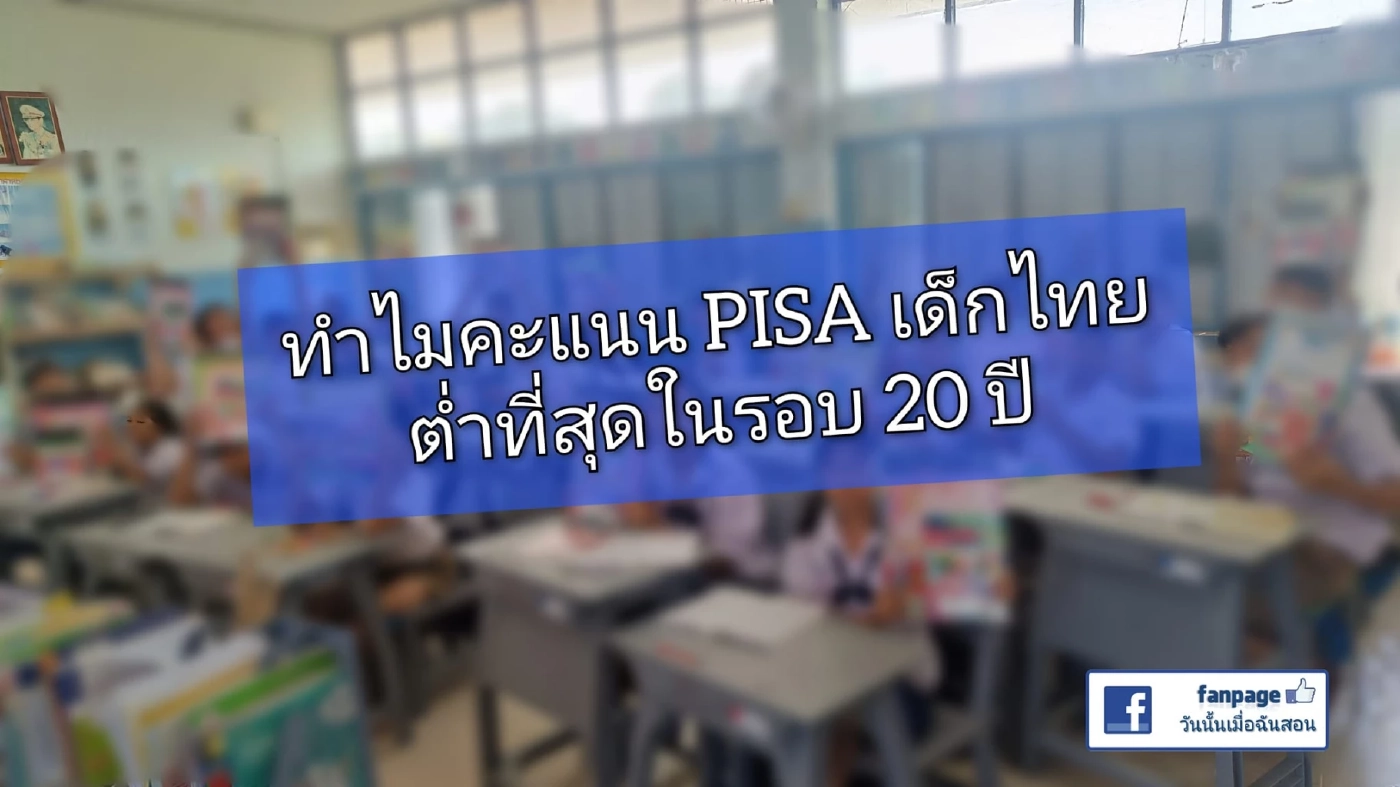 เพจ "วันนั้นเมื่อฉันสอน" ชำแหละการศึกษาไทย ต้นเหตุคะแนน PISA ต่ำสุดรอบ 20 ปี