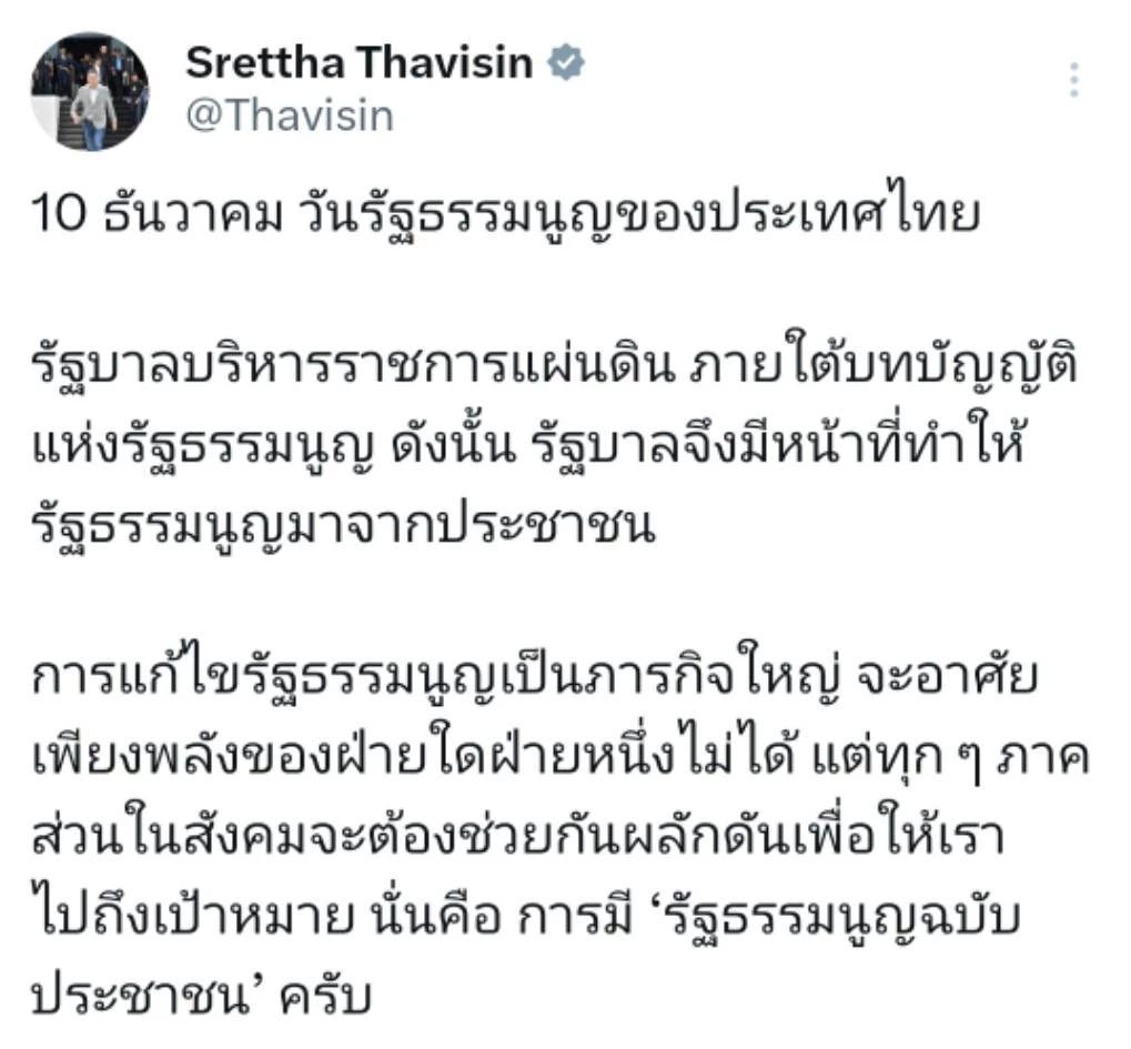 นายกฯเศรษฐา โพสต์เฟซบุ๊ก วันรัฐธรรมนูญ
