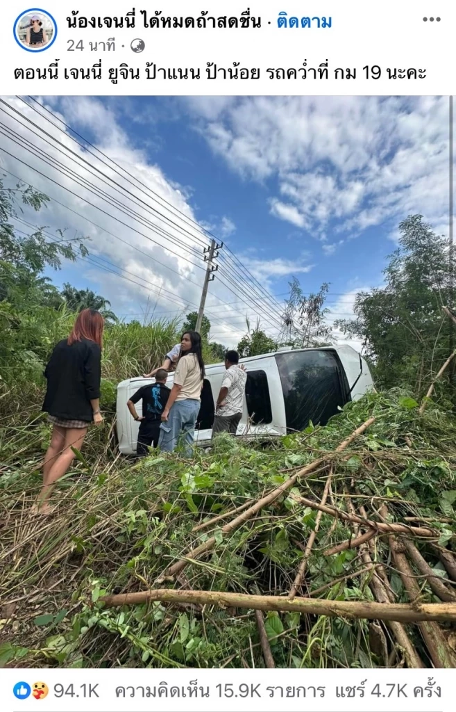 แห่ส่งกำลังใจ "เจนนี่ ได้หมดถ้าสดชื่น" ประสบอุบัติเหตุรถพลิกคว่ำตกข้างทาง