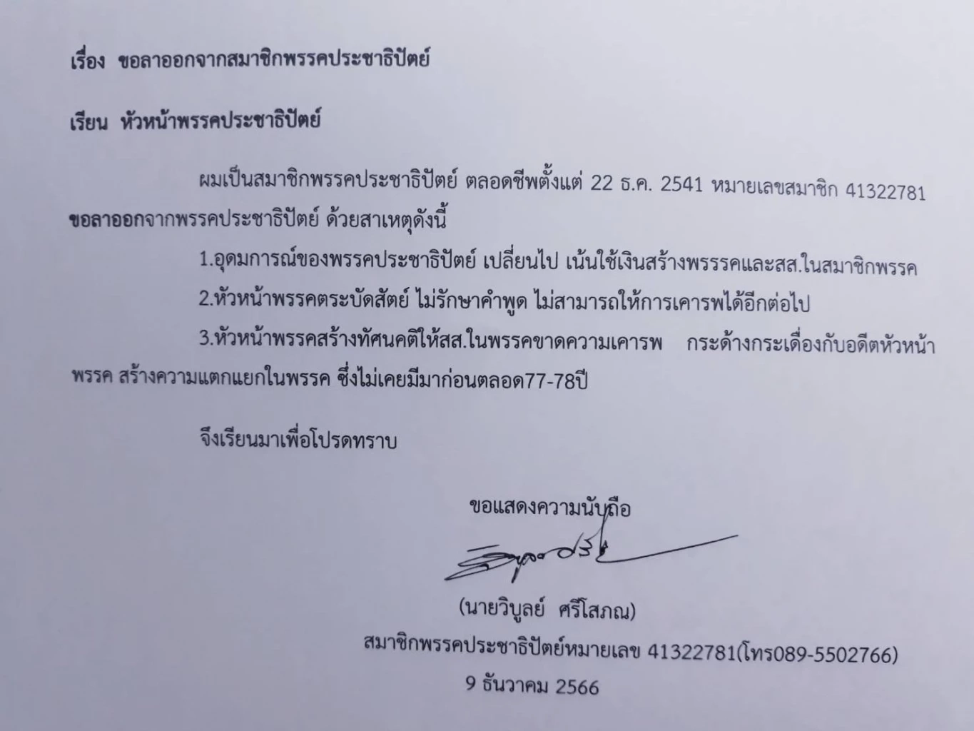 "สาทิตย์ วงศ์หนองเตย" ประกาศลาออก! จากสมาชิกพรรคประชาธิปัตย์ พร้อมคนอื่นๆ