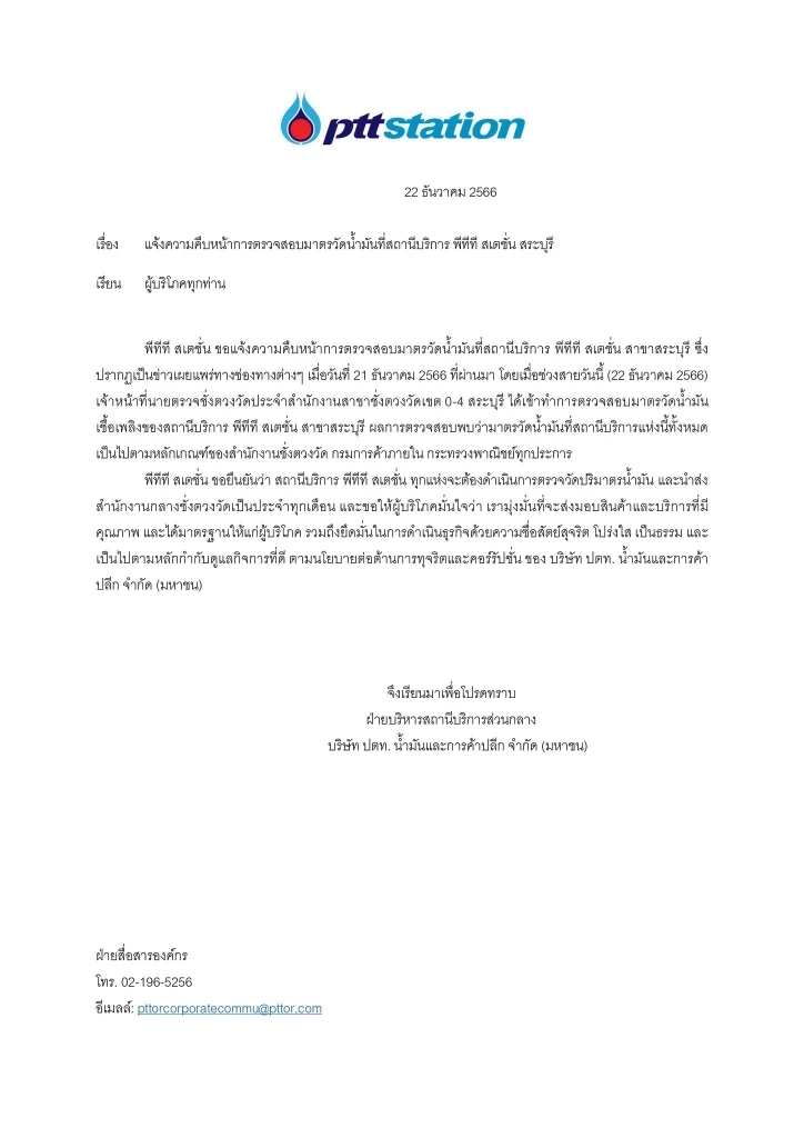 โซเชียลฟาด"ใช้ช่องว่าง กม. ฟันกำไร" หลัง ปตท. แจงผลตรวจหัวจ่ายอยู่ในมาตรฐาน