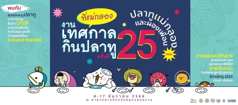 อยากชิมไหม? "ไอติมปลาทู" หน้างอคอหัก ไอเทมสุดปัง งานของดีเมืองแม่กลอง