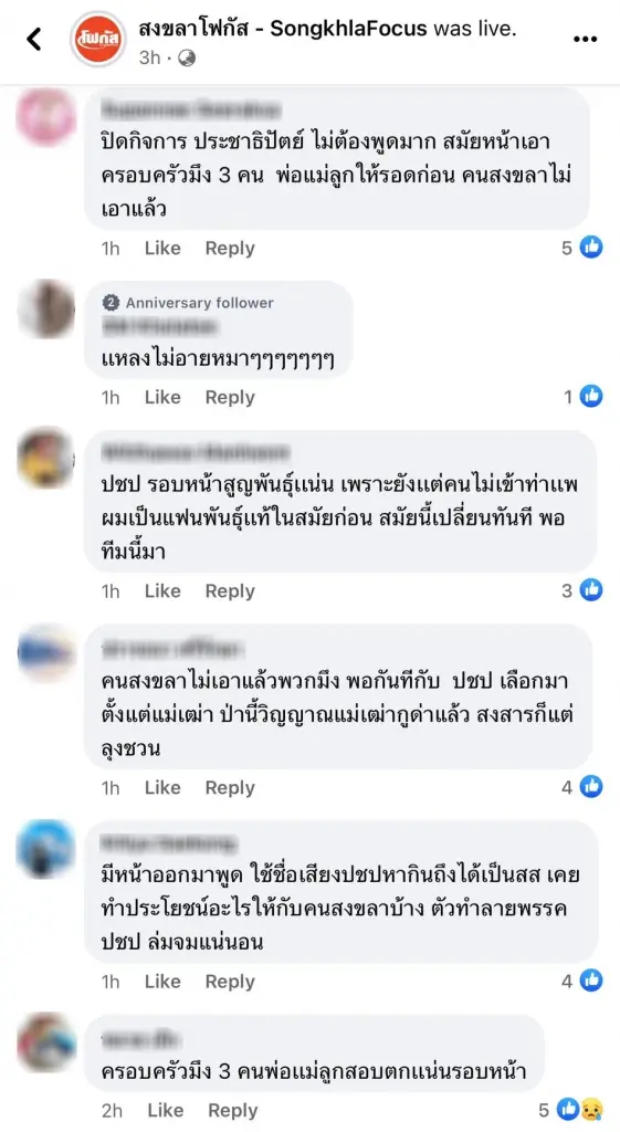 คนสงขลาสงสาร "มาดามเดียร์" ถล่มเละ "เดชอิศม์" มาช่วยหาเสียง เมียไม่ยกมือให้