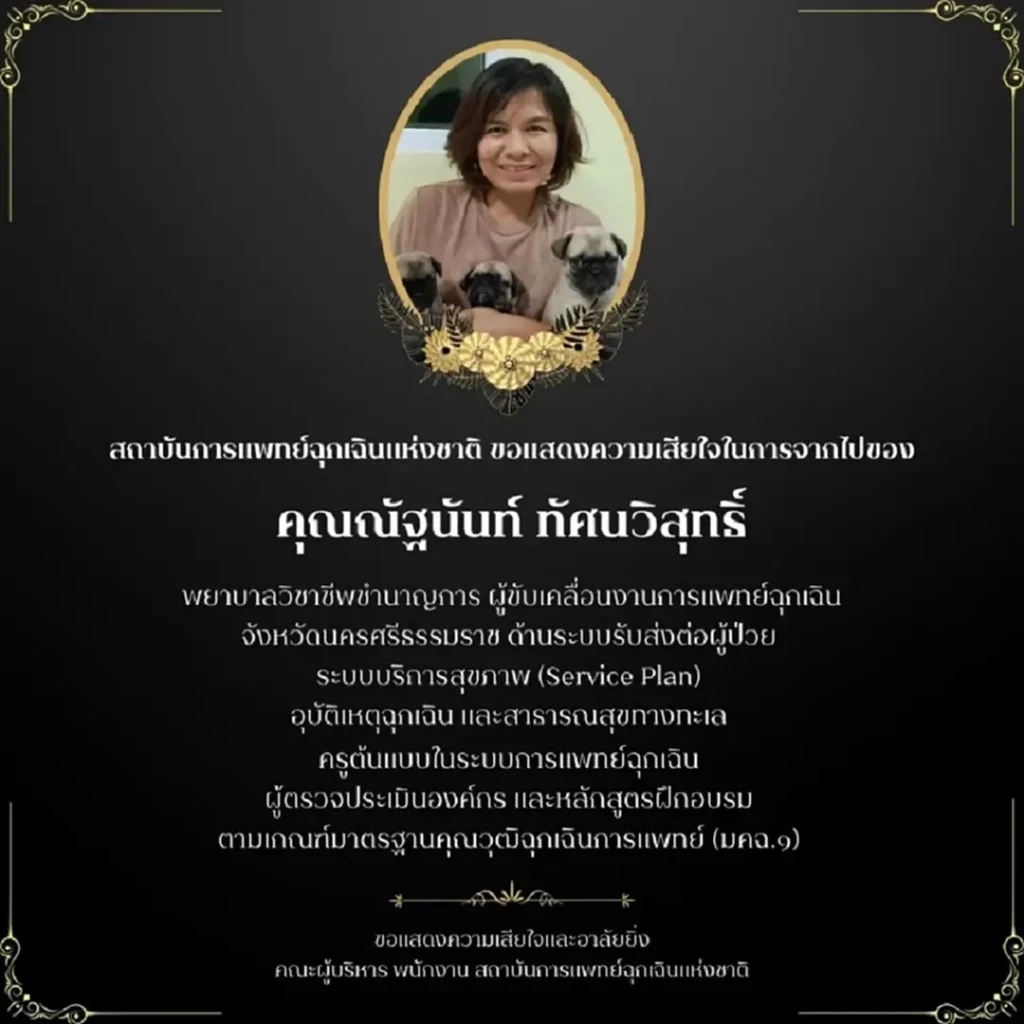 สุดเศร้า "พี่จูน" หัวหน้างานการแพทย์ฉุกเฉินนครศรีฯ เสียชีวิตหลังป่วยกะทันหัน