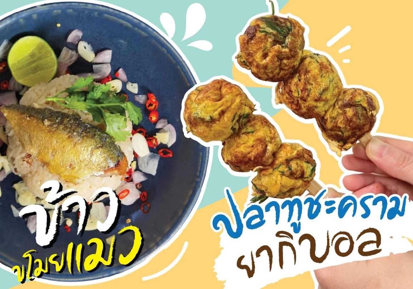 อยากชิมไหม? "ไอติมปลาทู" หน้างอคอหัก ไอเทมสุดปัง งานของดีเมืองแม่กลอง