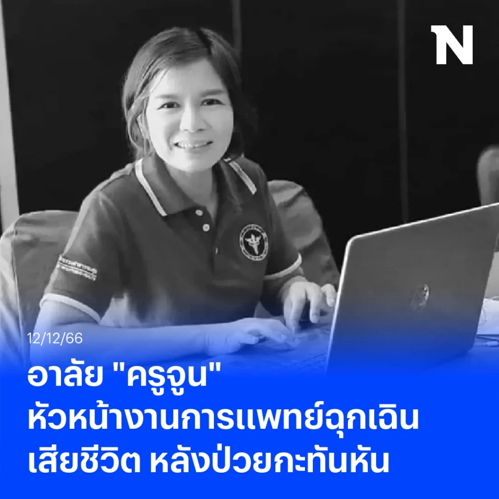 สุดเศร้า "พี่จูน" หัวหน้างานการแพทย์ฉุกเฉินนครศรีฯ เสียชีวิตหลังป่วยกะทันหัน