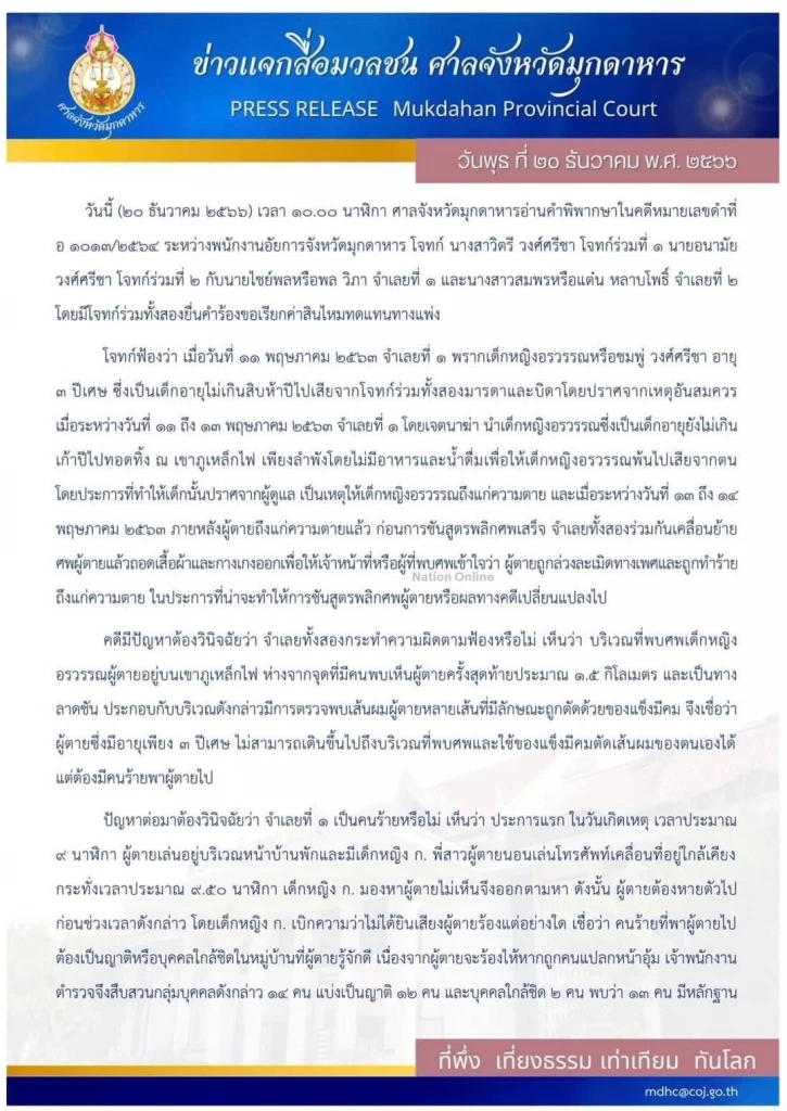 &quot;คดีน้องชมพู่&quot; ศาลมุกดาหาร พิพากษาจำคุก &quot;ลุงพล&quot; 20 ปี 