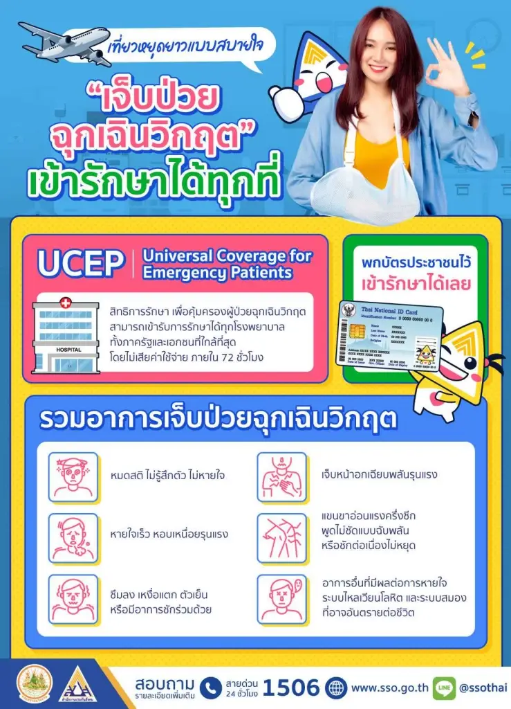 UCEP เจ็บป่วยฉุกเฉิน มีสิทธิเข้ารักษารพ. ทุกแห่ง ไม่เสียค่าใช้จ่าย