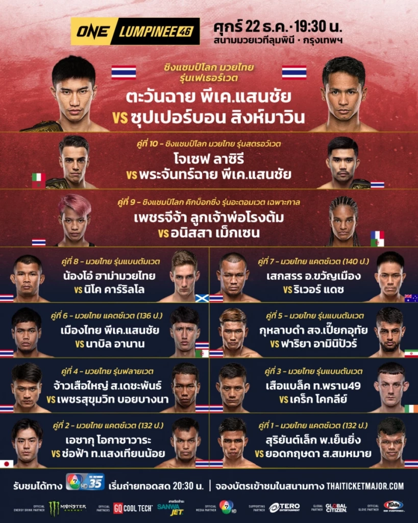 โปรแกรมมวย ONE ลุมพินี 46