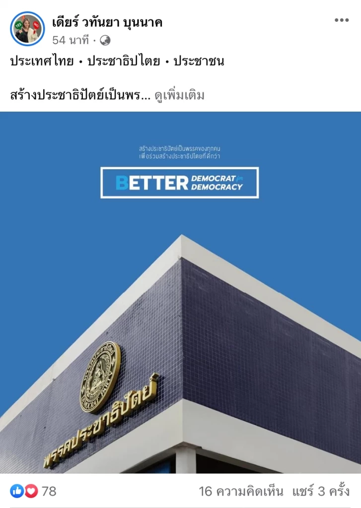 "มาดามเดียร์"ชวนร่วมสร้างประชาธิปไตยที่ดีกว่า-สร้าง ปชป. เป็นของทุกคน